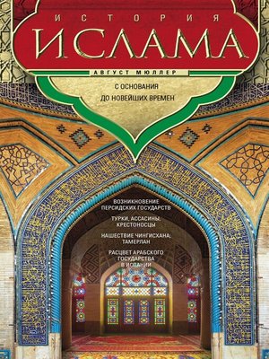 cover image of История ислама. Т. 3, 4. С основания до новейших времен